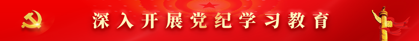 深入開展黨紀學(xué)習(xí)教育
