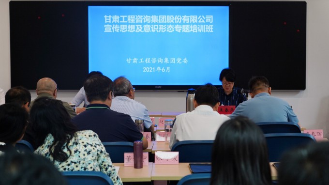 甘肅工程咨詢(xún)集團(tuán)舉辦宣傳思想及意識(shí)形態(tài)專(zhuān)題培訓(xùn)班