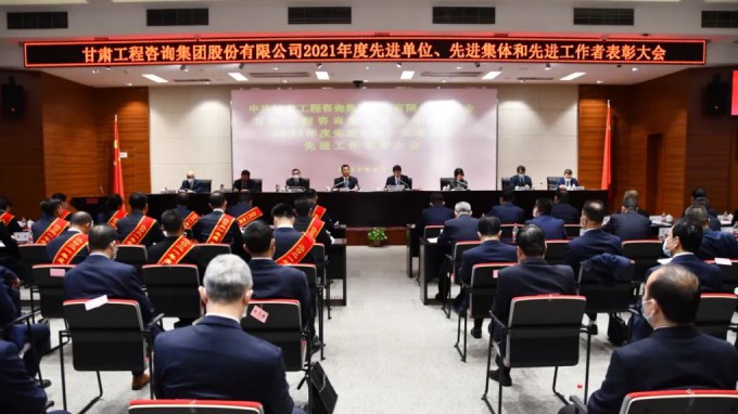 甘肅工程咨詢集團(tuán)召開2021年度先進(jìn)單位、先進(jìn)集體和先進(jìn)工作者表彰大會