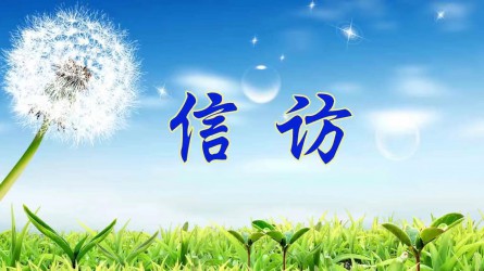 【圖解信訪工作條例①】信訪工作應(yīng)當(dāng)遵循哪些原則？