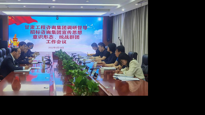 甘肅工程咨詢集團開展宣傳思想、意識形態(tài)、統(tǒng)戰(zhàn)群團、信訪維穩(wěn)等工作調(diào)研督導