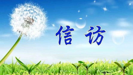 【圖解信訪工作條例③】信訪事項(xiàng)如何提出和受理？