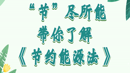 全國(guó)節(jié)能宣傳周 | “節(jié)”盡所能，帶你了解《節(jié)約能源法》