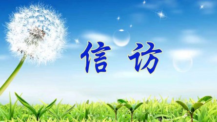 【圖解信訪工作條例④】信訪事項(xiàng)如何辦理？需要注意這些方面