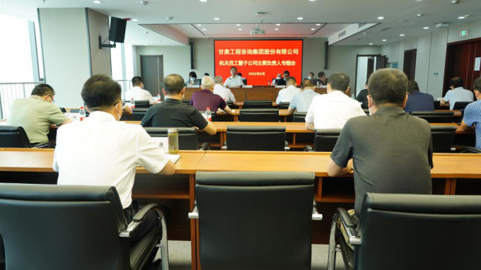 建設(shè)高素質(zhì)總部機關(guān)  營造清正干事環(huán)境甘肅工程咨詢集團召開總部員工暨子公司主要負責人專題會議