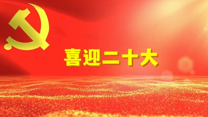 水電設(shè)計院工程勘察院黨支部開展“奮進(jìn)新征程、建功新時代、喜迎二十大” 系列活動