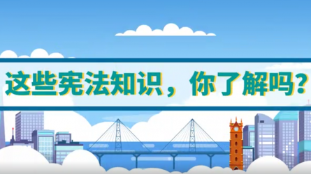 這些憲法知識(shí)，你了解嗎