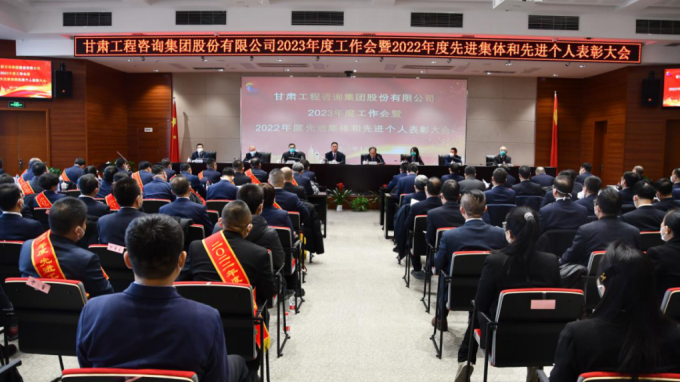 甘肅工程咨詢集團(tuán)召開2022年度先進(jìn)單位、先進(jìn)集體和先進(jìn)個(gè)人表彰大會(huì)