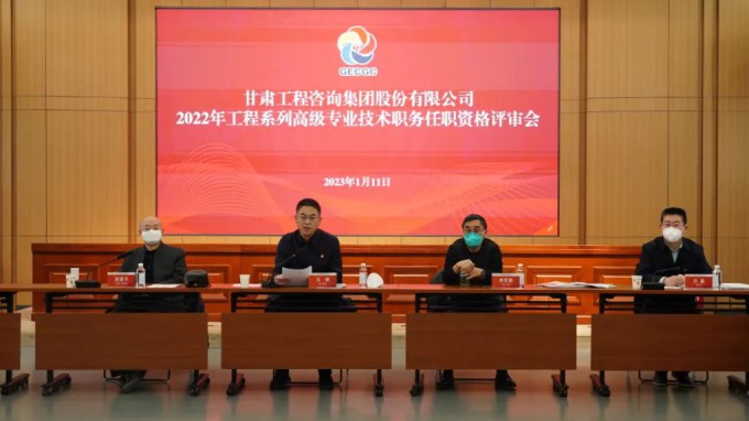 甘肅工程咨詢集團(tuán)召開2022年度工程系列高級(jí)專業(yè)技術(shù)職務(wù)任職資格答辯測評及評審會(huì)議