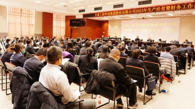 甘肅工程咨詢集團召開2023年生產(chǎn)經(jīng)營暨財務工作會議