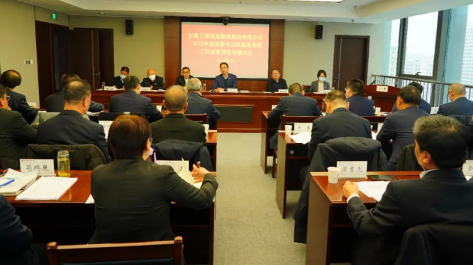 甘肅工程咨詢集團(tuán)召開2022年度黨組織書記抓基層黨建工作述職評議考核大會