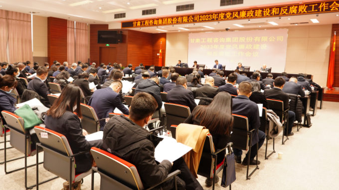 甘肅工程咨詢集團(tuán)召開2023年度黨風(fēng)廉政建設(shè)和反腐敗工作會議