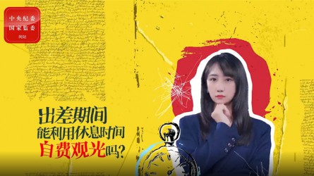 出差期間利用休息時(shí)間自費(fèi)觀光可以嗎？