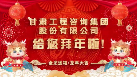 甘肅工程咨詢集團(tuán)股份有限公司給您拜年了！