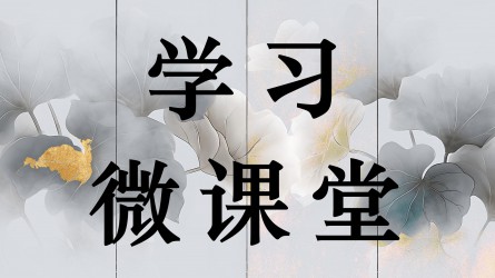 學(xué)習(xí)微課堂||新質(zhì)生產(chǎn)力的內(nèi)涵特征和發(fā)展重點(diǎn) （深入學(xué)習(xí)貫徹習(xí)近平新時(shí)代中國特色社會(huì)主義思想）