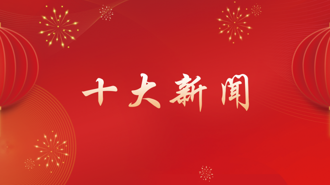 甘肅工程咨詢集團(tuán)2024年度十大新聞出爐！