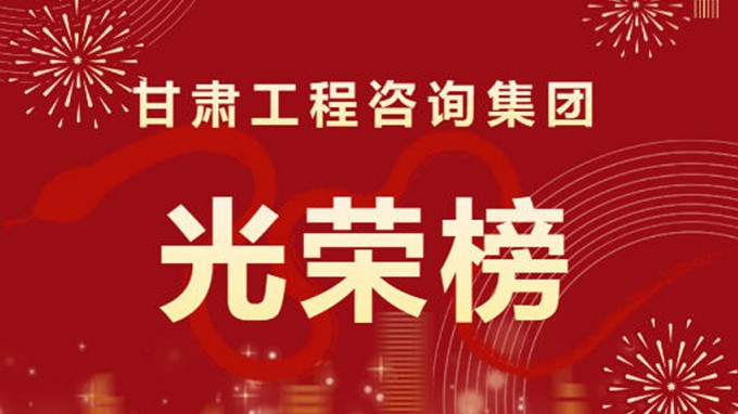 2024年度甘肅工程咨詢集團(tuán)股份有限公司“光榮榜”來了！
