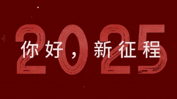 2025，新征程，再出發(fā)！
