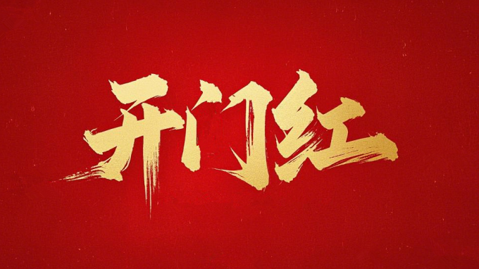 喜迎開門紅｜省建筑設(shè)計(jì)院一路“標(biāo)”升 捷報(bào)頻傳