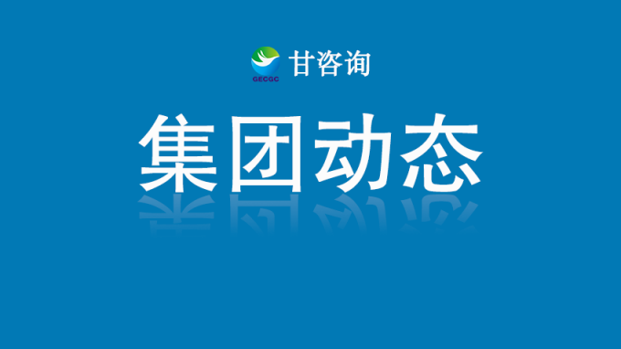 甘肅工程咨詢集團：對話行業(yè)大師 探索數(shù)字化轉(zhuǎn)型路徑