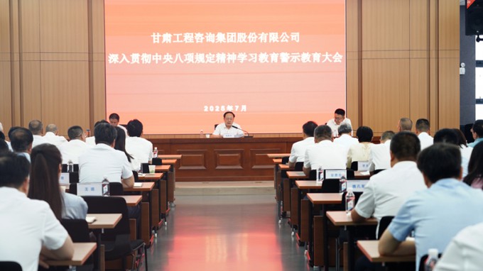 甘肅工程咨詢集團(tuán)召開深入貫徹中央八項(xiàng)規(guī)定精神學(xué)習(xí)教育警示教育大會