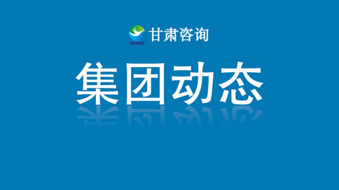 集團公司領導到省建筑設計院調(diào)研