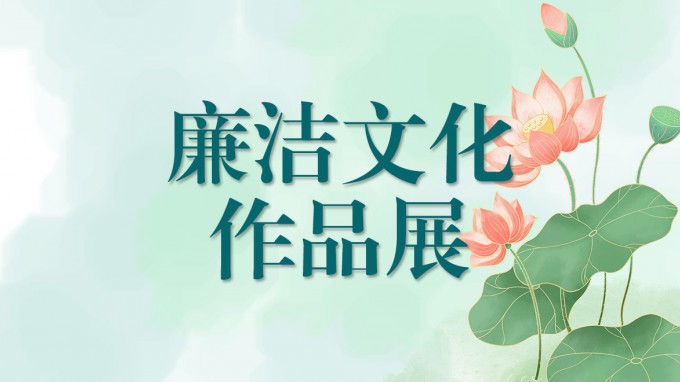 甘肅工程咨詢集團(tuán)廉潔文化作品展（三）