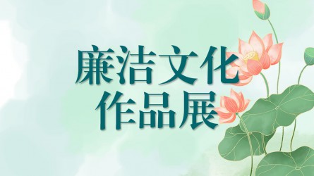 【啄木鳥(niǎo)】廉潔文化作品線(xiàn)上展覽(六)