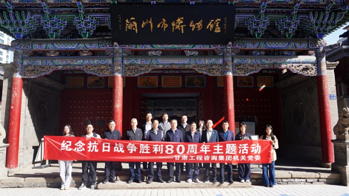 甘肅工程咨詢集團(tuán)機(jī)關(guān)黨委開展紀(jì)念抗日戰(zhàn)爭勝利80周年主題觀展