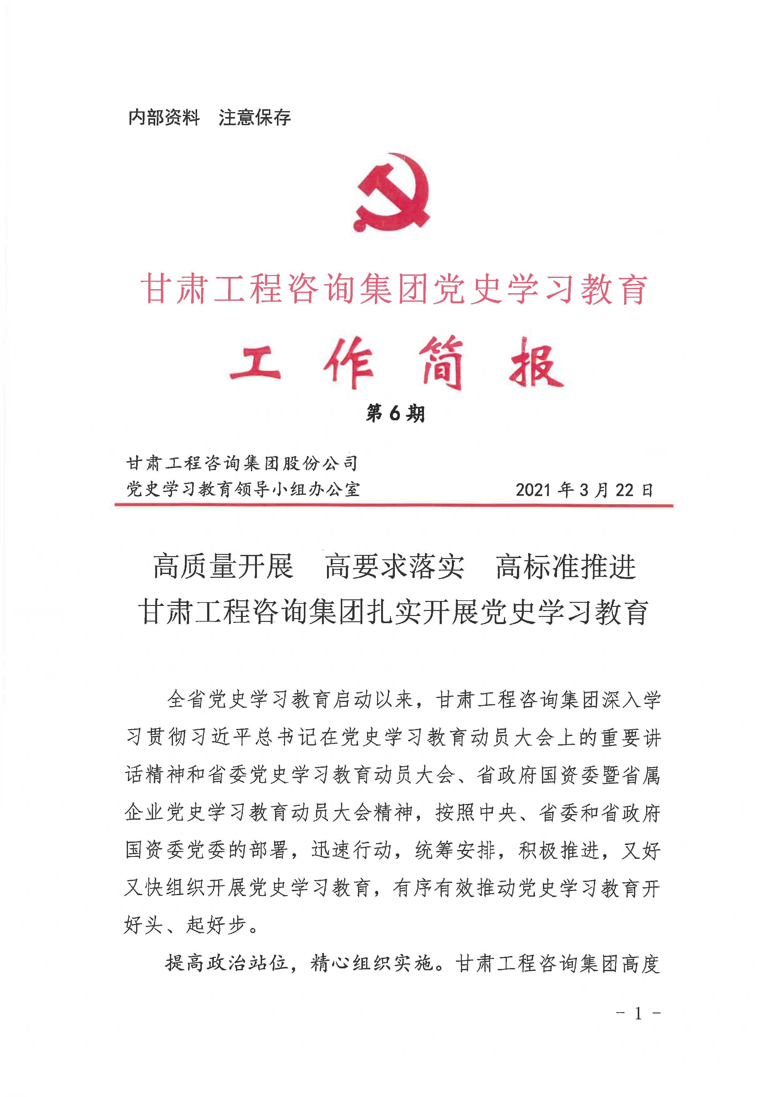 甘肅工程咨詢集團(tuán)黨史學(xué)習(xí)教育工作簡報<br/>第6期