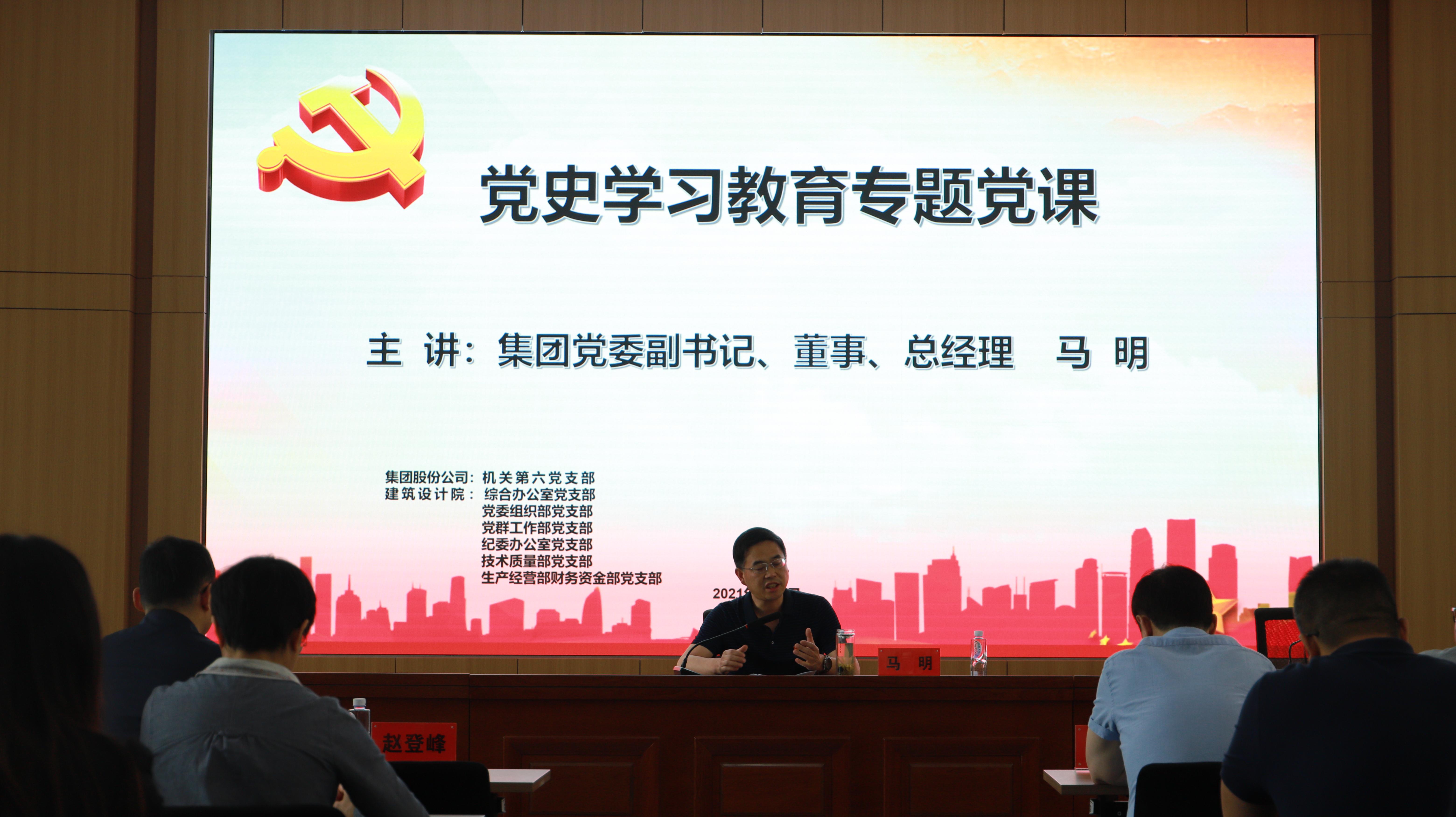 汲取奮進力量 開創(chuàng)發(fā)展新局<br/>集團公司黨委副書記、總經(jīng)理馬明在支部共建活動中做黨史宣講