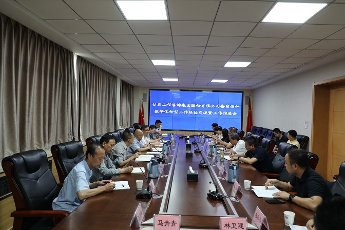 甘肅工程咨詢集團(tuán)組織召開勘察設(shè)計業(yè)務(wù)數(shù)字化轉(zhuǎn)型工作經(jīng)驗交流暨工作推進(jìn)會