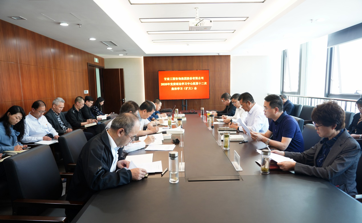 甘肅工程咨詢集團組織召開2020年黨委<br/>理論學(xué)習(xí)中心組第十二次集體學(xué)習(xí)(擴大)會